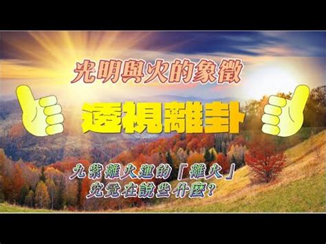 離火命|【從動畫學易經】九紫離火運之「離火」究竟在說些什麼？